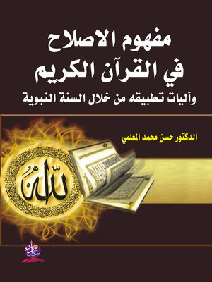 cover image of مفهوم الإصلاح في القرآن الكريم و اليات تطبيقه من خلال السنة النبوية
